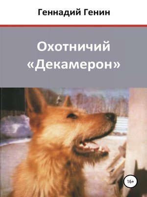 cover image of Охотничий «Декамерон»